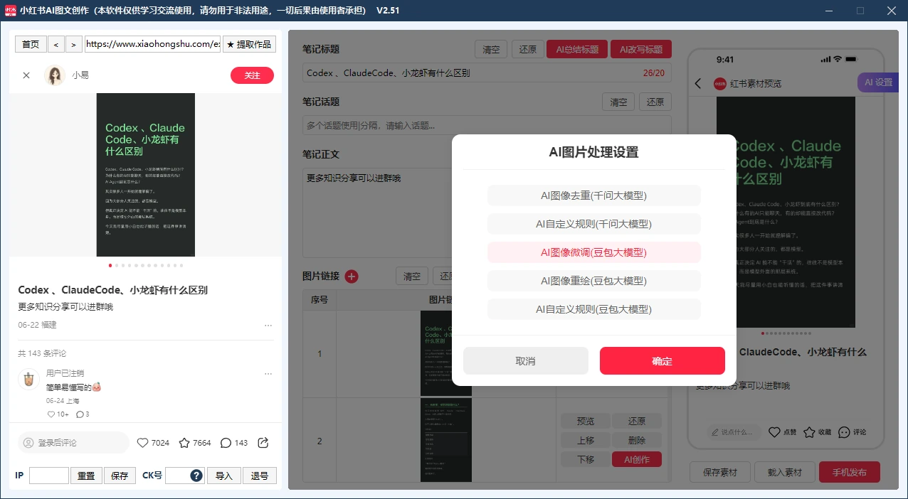 小红书AI图文创作工具V2.51图片处理设置，包含图像去重、自定义规则、微调和重绘